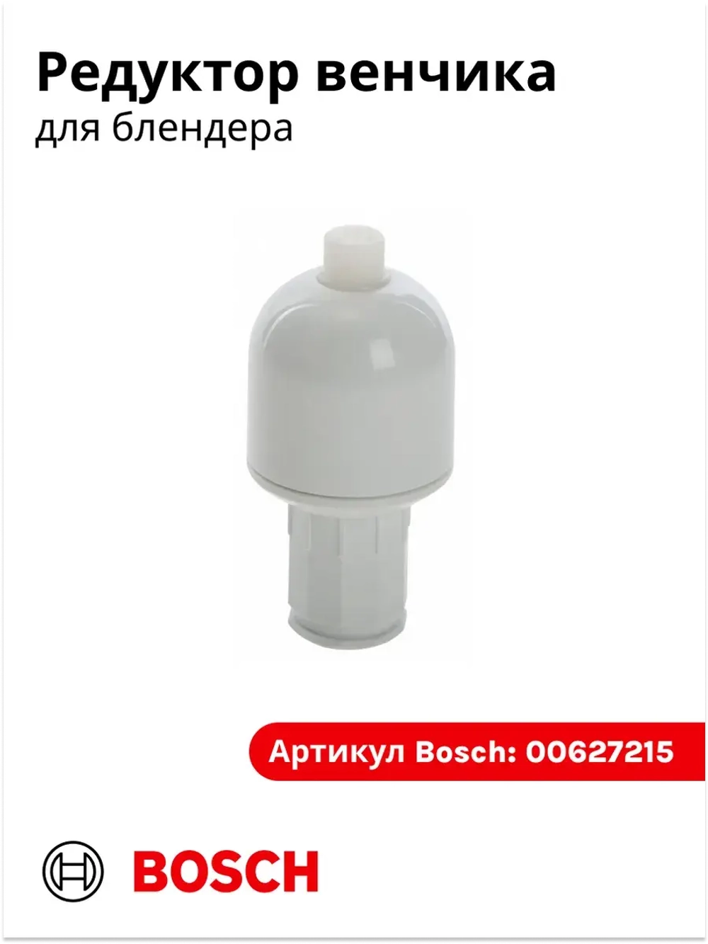 Привод венчика для блендера 00627215
