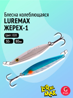 Блесна колебалка LureMax Жерех-1, 80мм., 30 г., 124