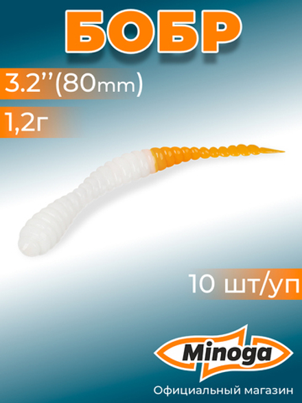 Форелевая приманка "Minoga" BOBR 3,2"(10шт) 80мм, 1,2гр, цвет 23