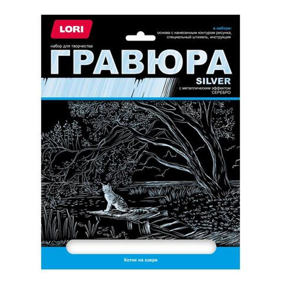 Гравюра серебро 18*24см "Котик на озере" (Lori)