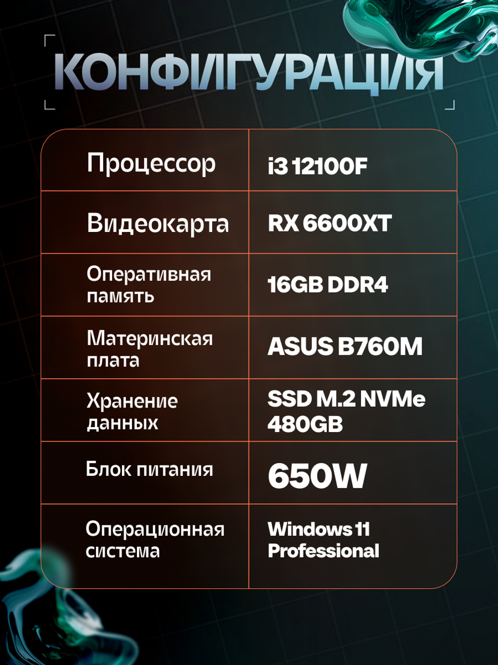 Игровой компьютер VeStore Intel i3 12100F + AMD 6600XT