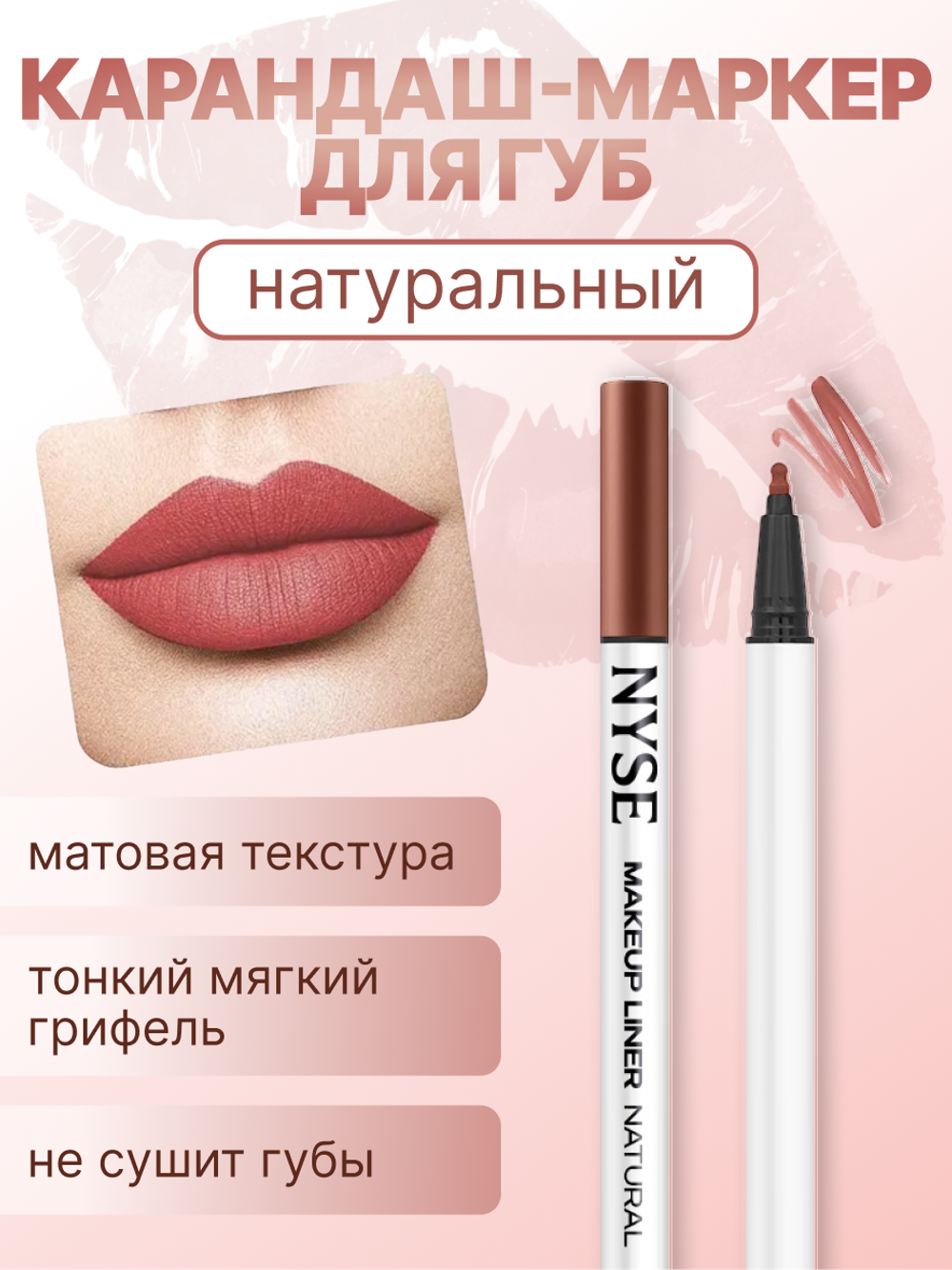 Карандаш-маркер для губ nyse NATURAL