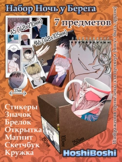 Набор Ночь у берега