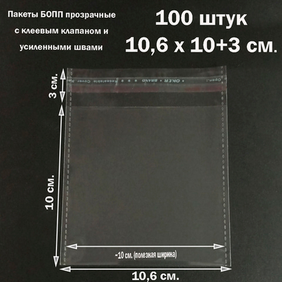 Пакеты 10,6х10+3 см. БОПП 100/500 штук прозрачные со скотчем и усиленными швами