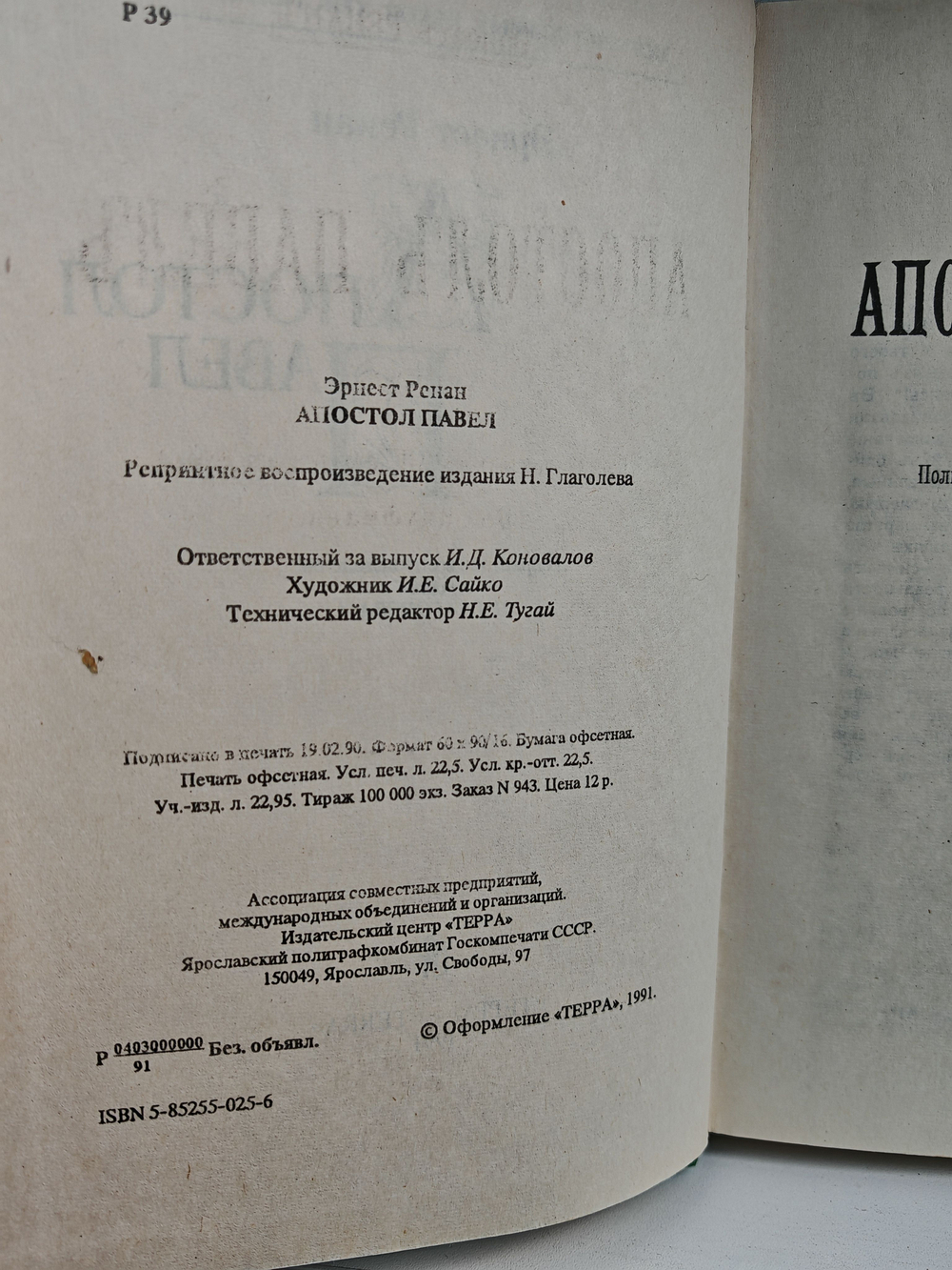 Апостол Павел