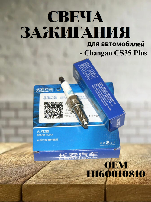 Свеча зажигания H160010810 для Changan CS35 Plus (1 шт.)