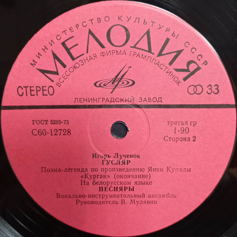 Песняры / Гусляр (LP)