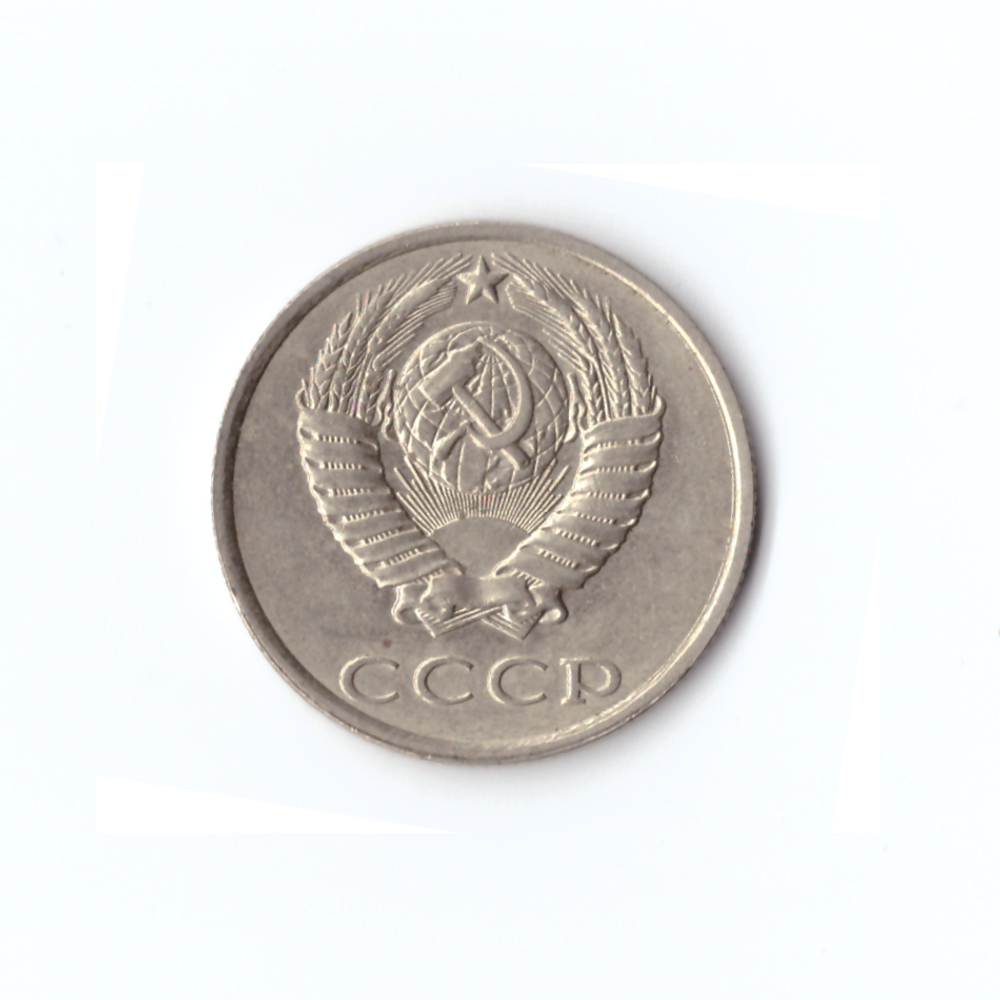 20 копеек 1990 года VF