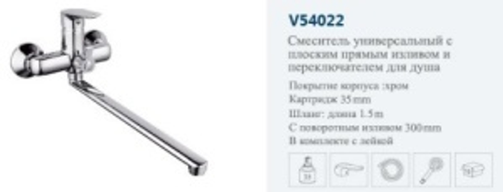 Смеситель ванны однор."VITTO."(дл.нос пов.)