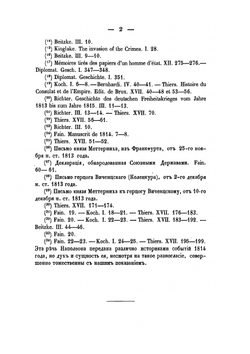 История войны 1814 года во Франции и низложения Наполеона I. Том II | М. И. Богданович
