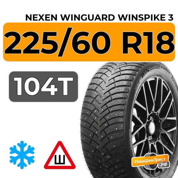 Nexen Winguard Winspike 3 225/60 R18 104T XL шип.
