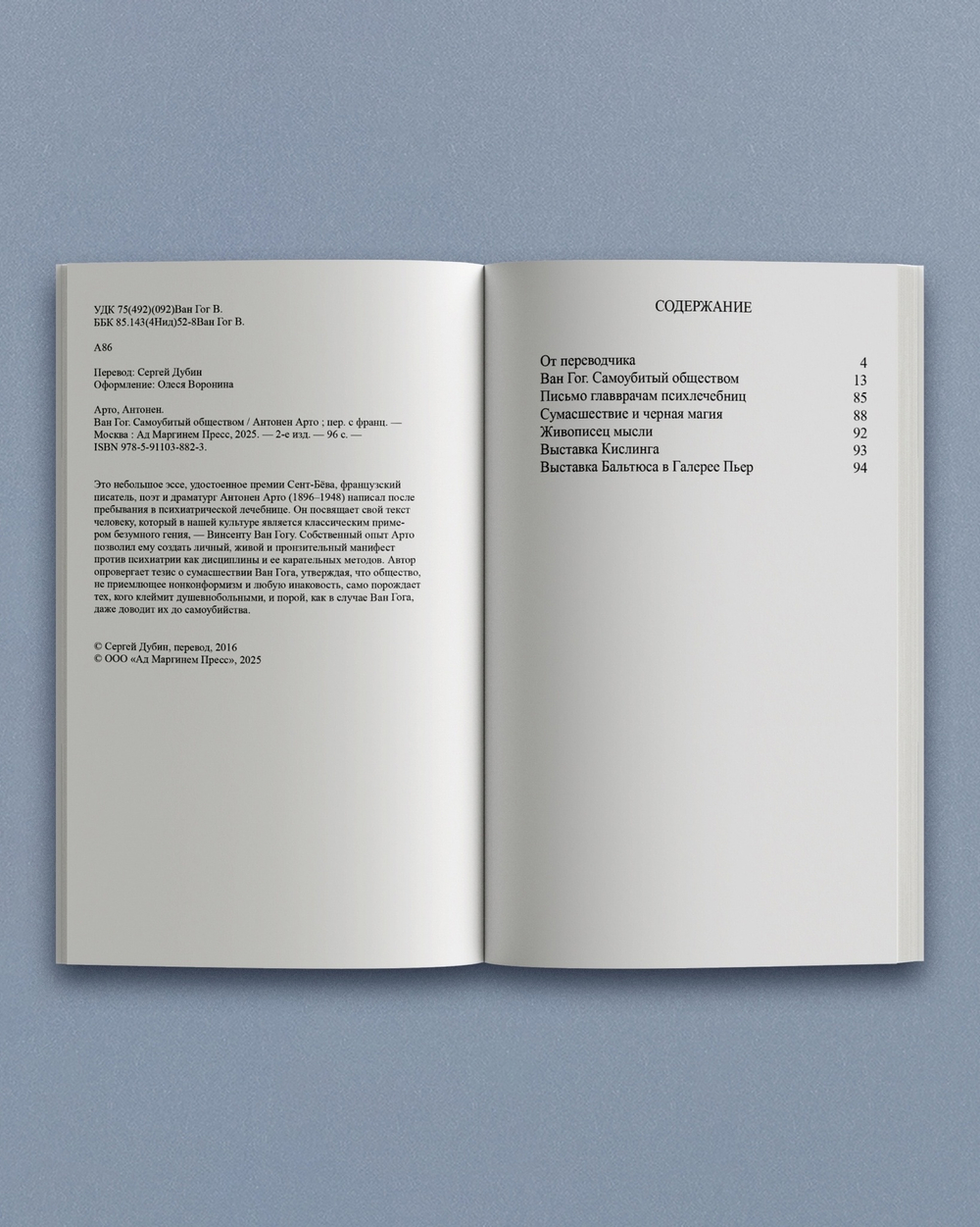 Ван Гог. Самоубитый обществом