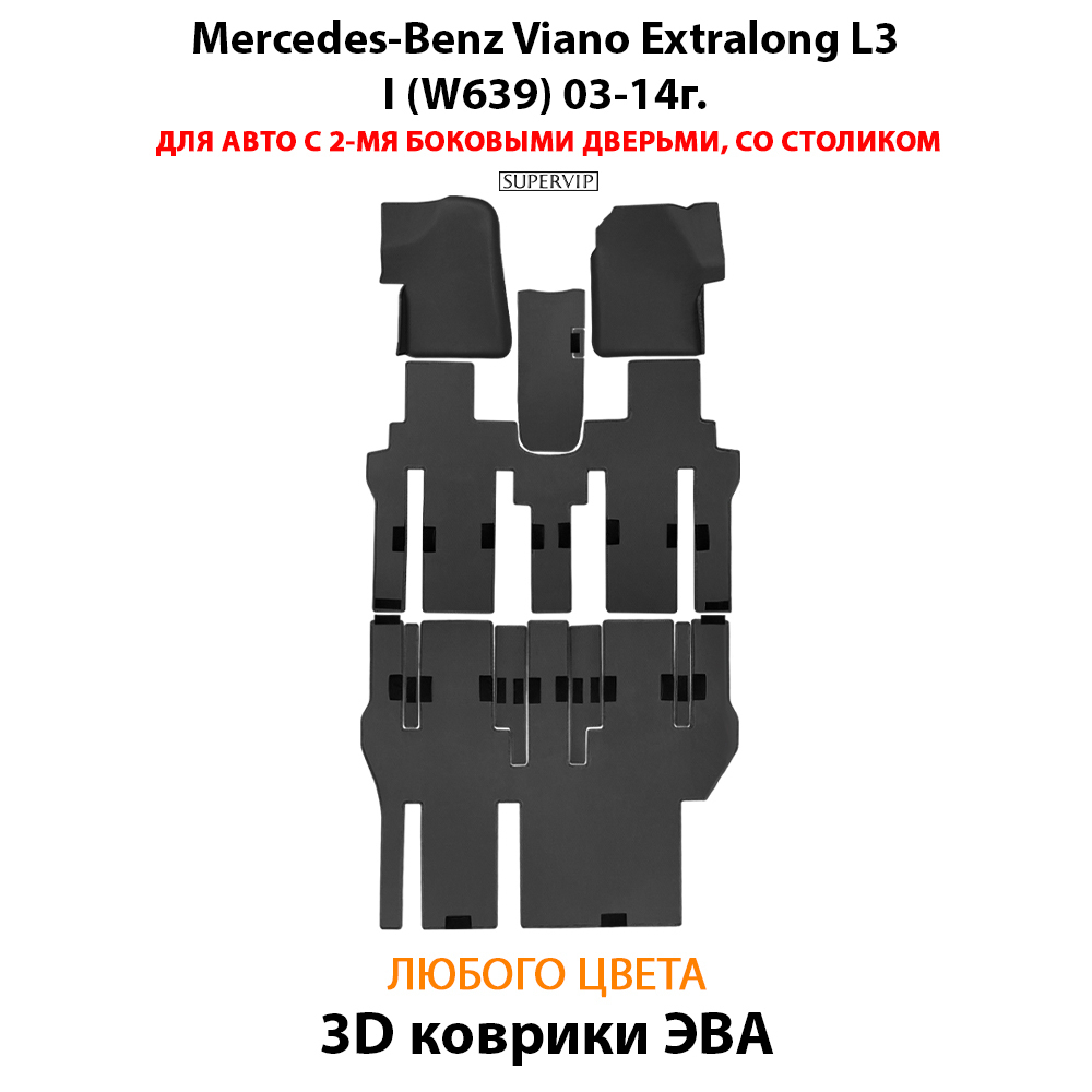 Автомобильные коврики ЭВА с бортами для Mercedes-Benz Viano Extralong L3 I (W639) 03-14г.