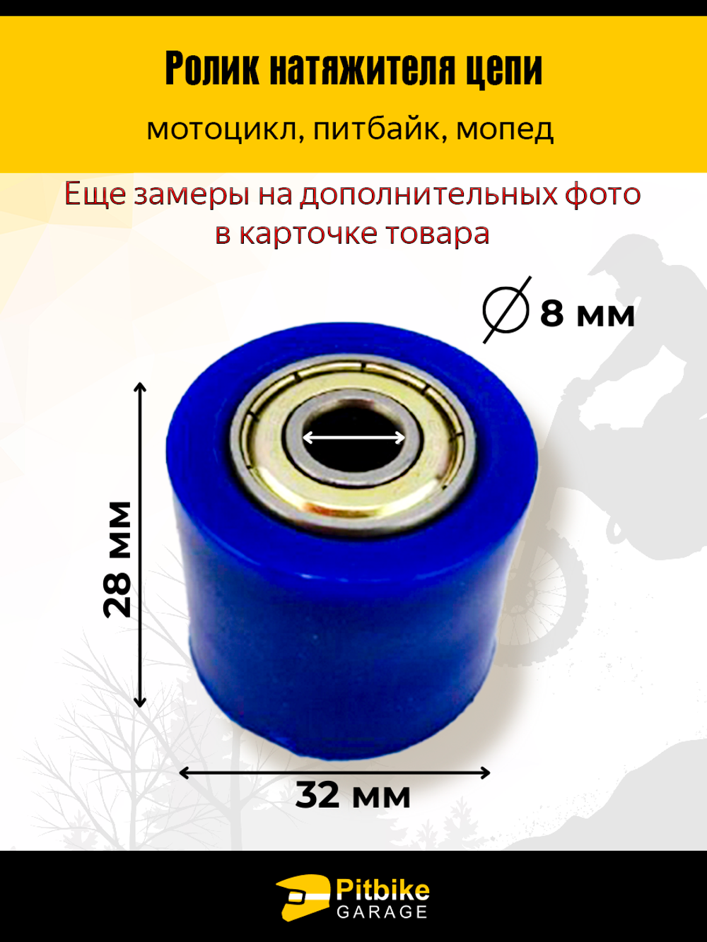 Ролик натяжителя цепи питбайк, эндуро d10