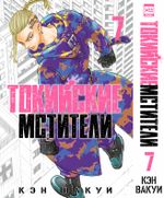 Манга Токийские мстители. Том 7