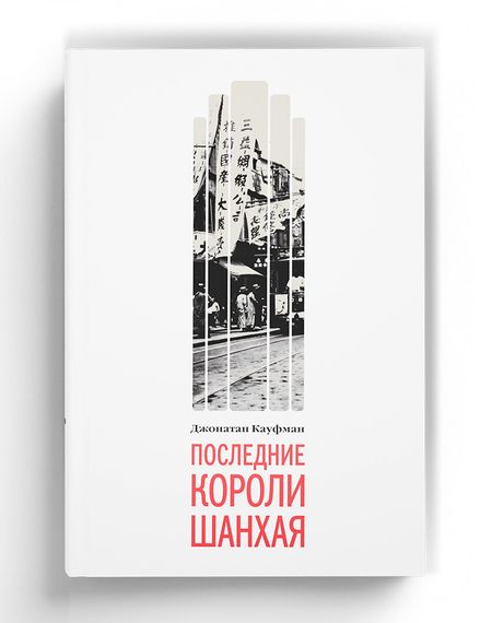 Последние короли Шанхая