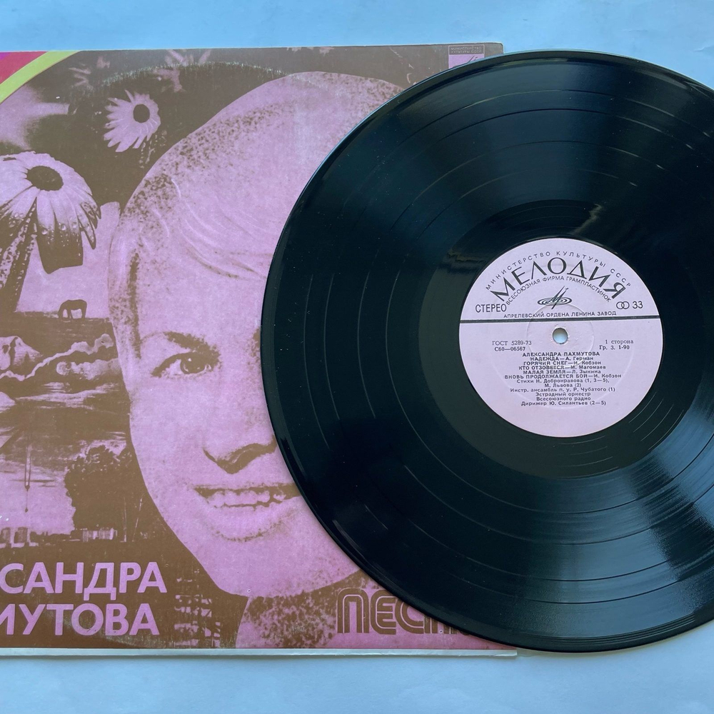 Винтажная виниловая пластинка LP Сборник Александра Пахмутова Песни (СССР 1976) (Анна Герман Надежда, Муслим Магомаев Мелодия, Песняры Белоруссия)