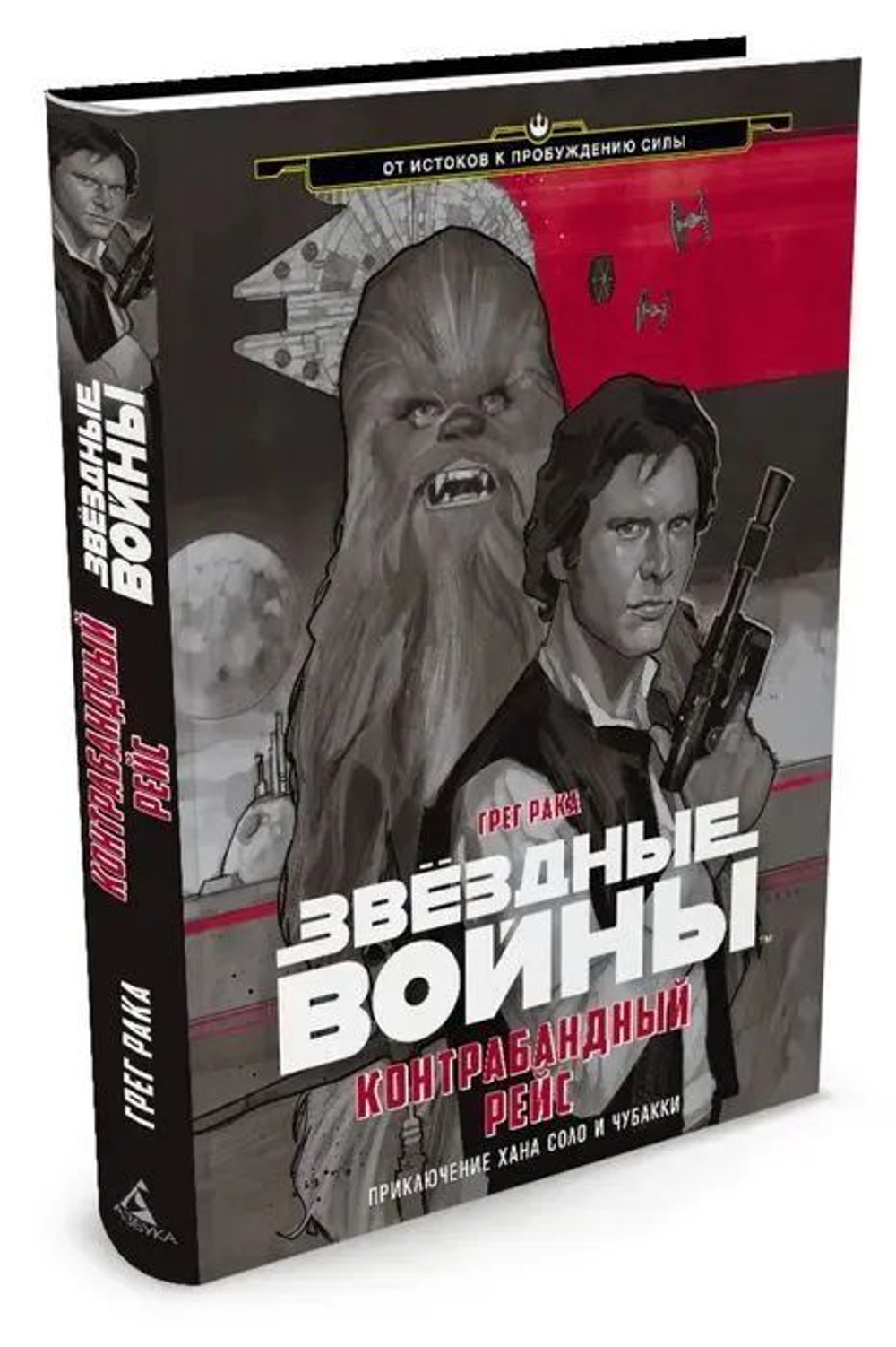 Звёздные Войны. Контрабандный рейс