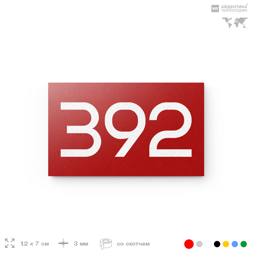 Номер на дверь 392, табличка на дверь для офиса, квартиры, кабинета, аудитории, склада, красная 120х70 мм, Айдентика Технолоджи