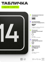 Таблички с номером кабинета "Кабинет №14", для офиса, 30 х 10 см, серия COSMO 3010, черная, Айдентика Технолоджи