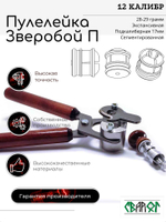 ПУЛЕЛЕЙКА ЗВЕРОБОЙ П 12 (подкалиберная)