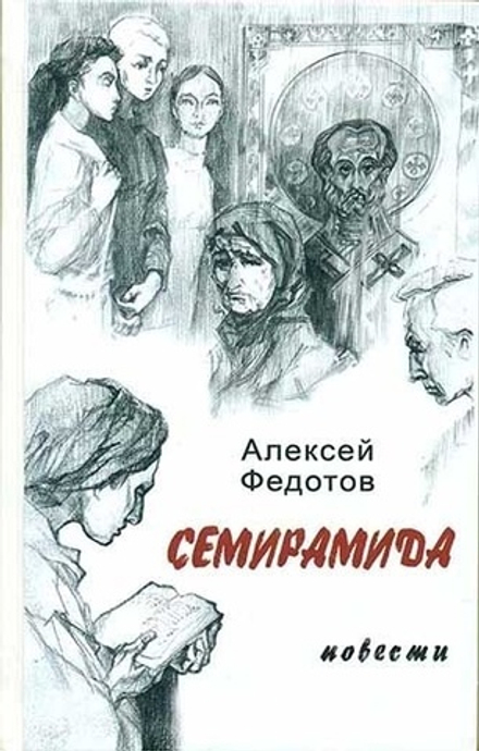 Семирамида (Синтагма) (Федотов А.)