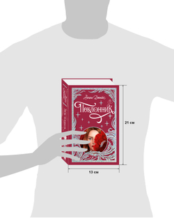 Лимитированная подарочная коллекция. Поклонник