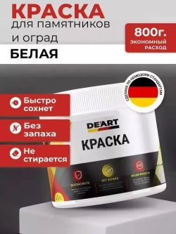 Краска для памятников и оград белая