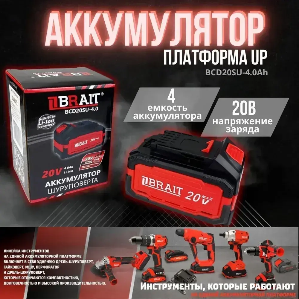 Аккумулятор шуруповерта BRAIT BCD20SU-4.0 (4Ач на единой платформе)