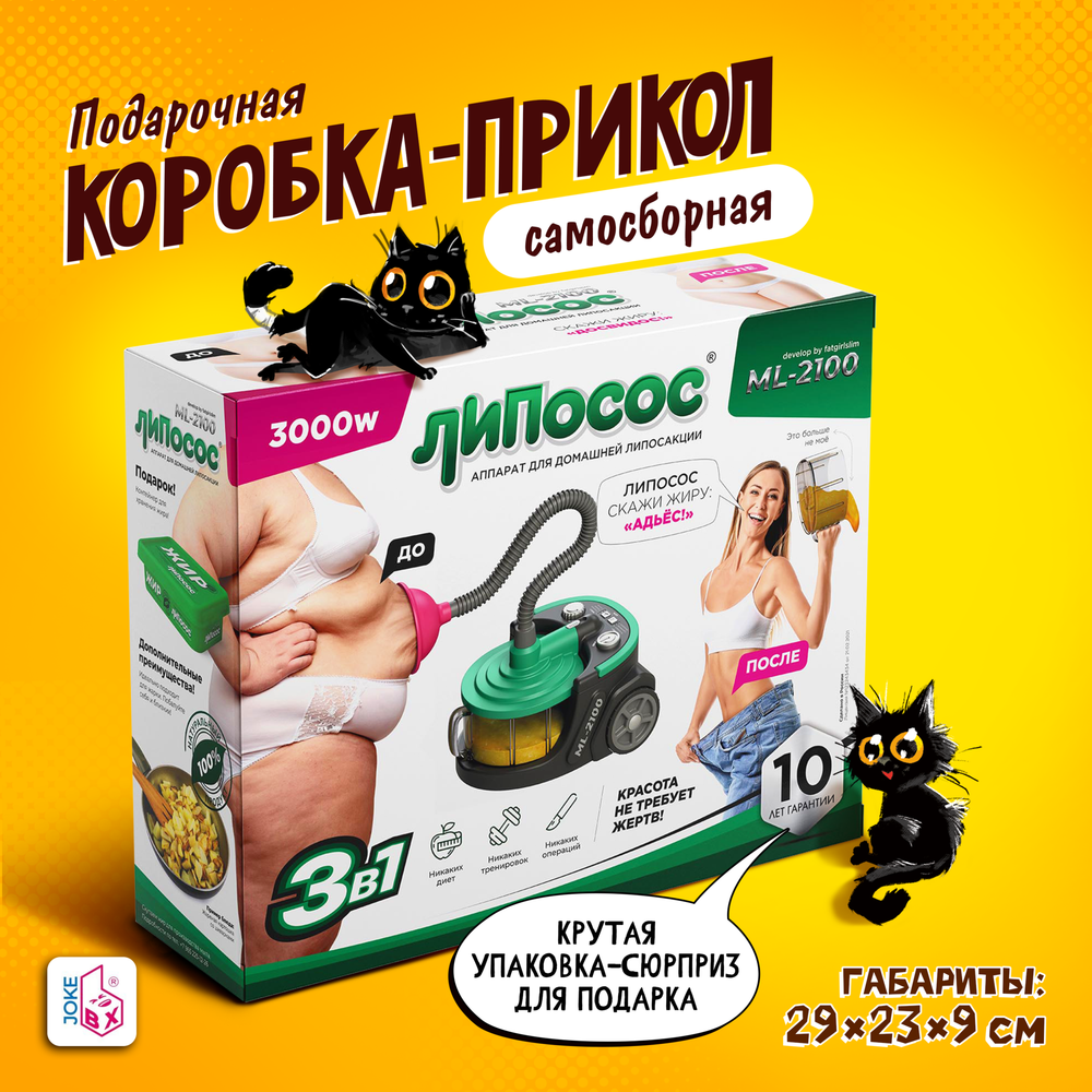 Подарочная коробка-прикол, Аппарат для липосакции в домашних условиях &quot;Липосос&quot;, ТМ JokeBOX