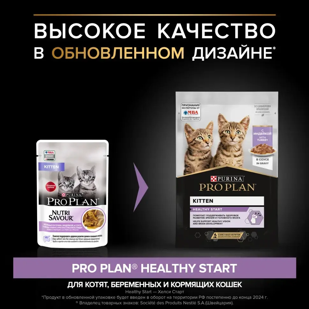 Pro plan 85 г пауч влажный  корм для котят, с индейкой в соусе