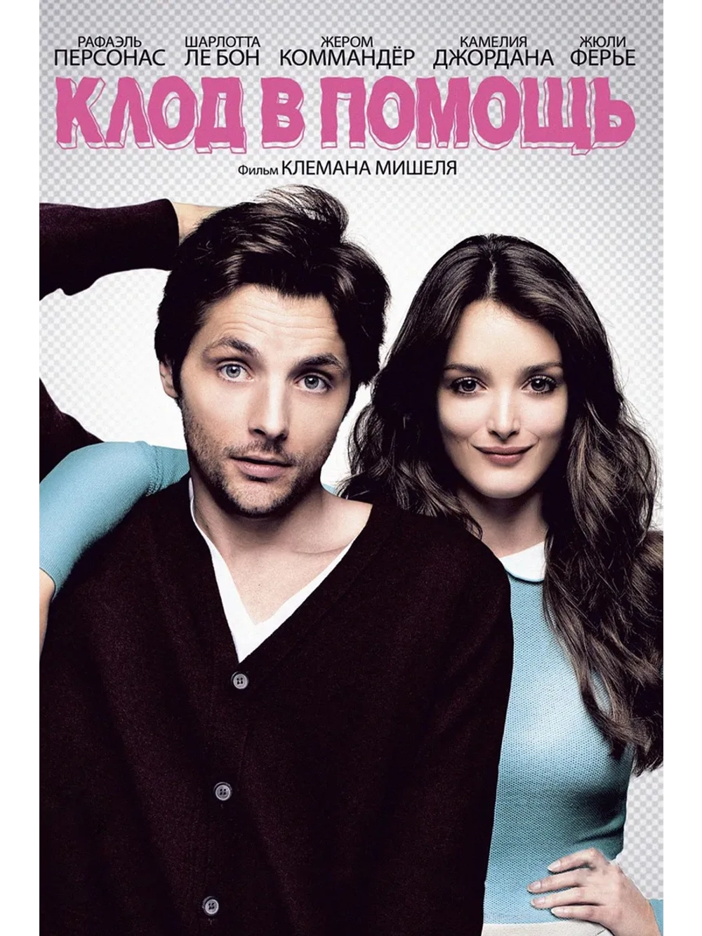 Клод в помощь (2012) (DVD-R)