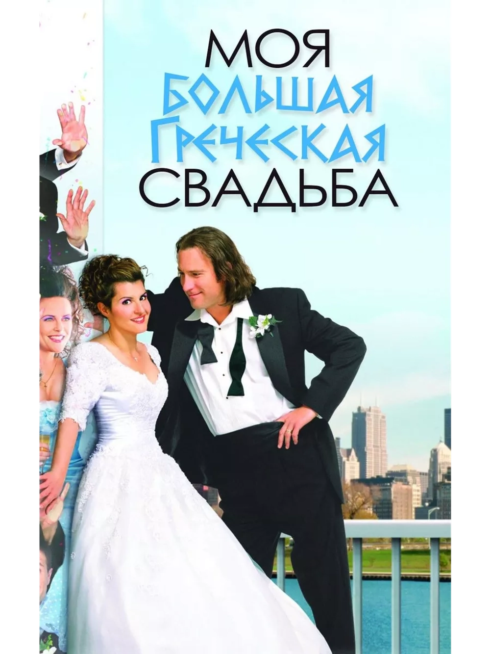 Моя большая греческая свадьба (2001) (DVD-R)