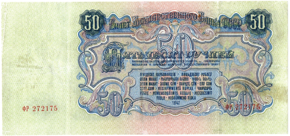 50 рублей 1947 год. Билет ГосБанка СССР. ФР 272175