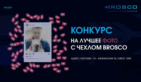 Конкурс на лучшее фото с чехлом