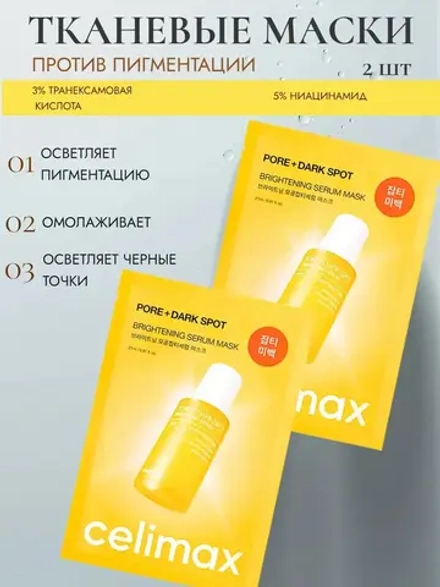 Маска для выравнивания тона и рельефа кожи Celimax Pore+Dark Spot Brightening 2 шт