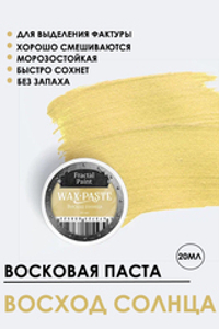 Патинирующая восковая паста «Восход солнца» (Pearl)
