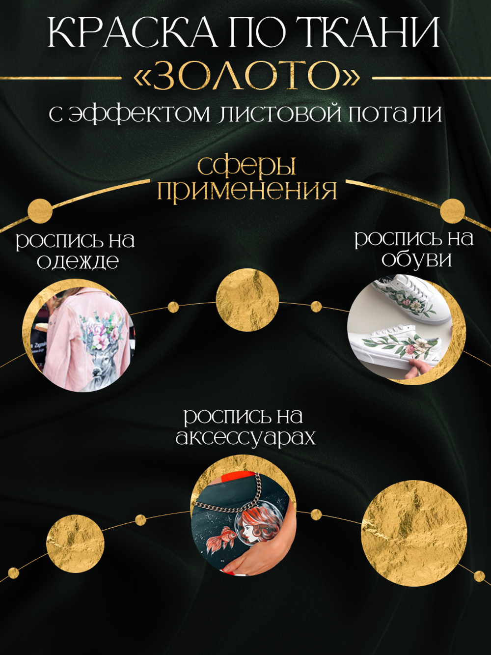Краска по ткани и обуви, одежды акриловая с эффектом листовой потали «Золото»