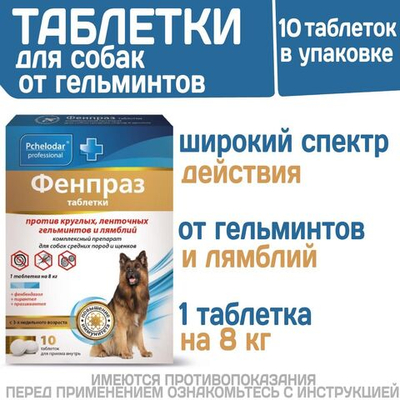 Таблетки от гельминтов и лямблий для собак Фенпраз 10таб, Пирантел/ Празиквантел/Фенбендазол
