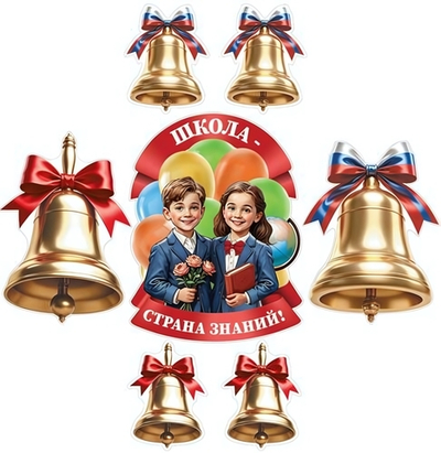 Комплект для оформления интерьера со скотчем "Школьный" 3 плаката А3, 4 фигурки колокольчиков КБ-174