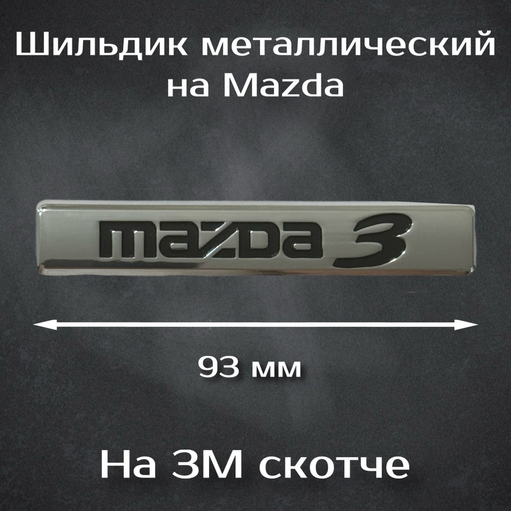 Надпись на багажник Mazda 3/ Шильдик Мазда 3.