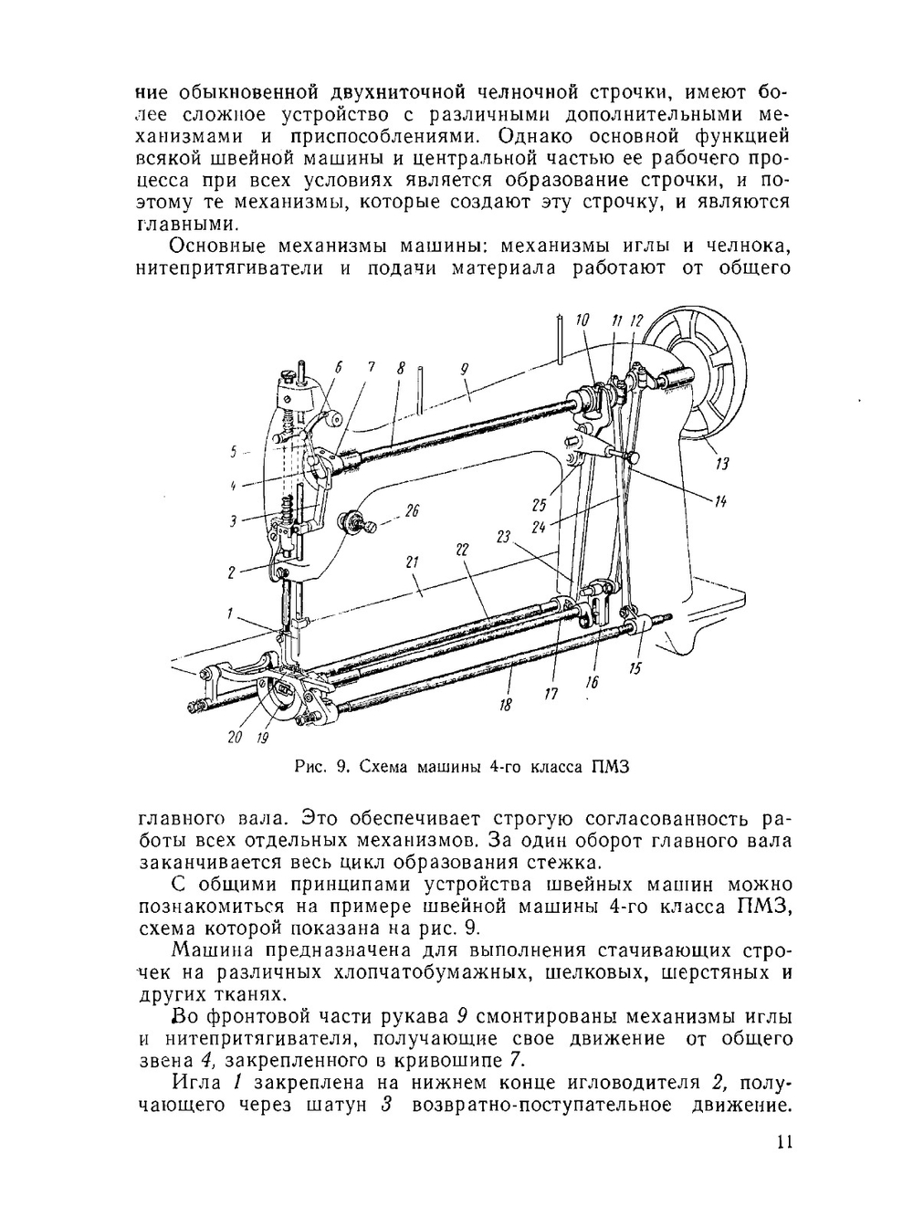 Швейные машины | Ф.И. Червяков; Н.В. Сумароков