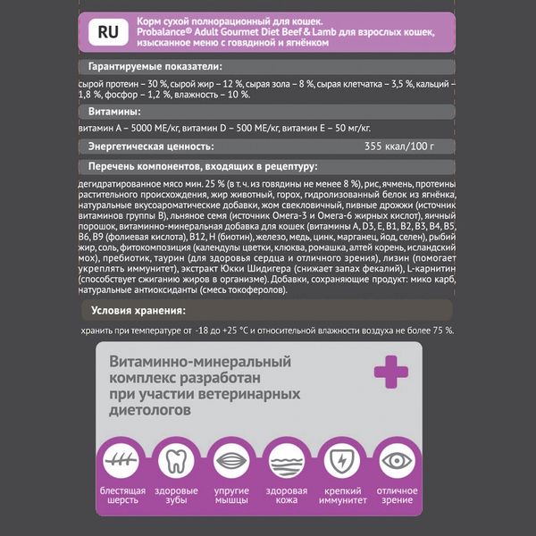 Сухой корм ProBalance Gourmet Diet для взрослых кошек с говядиной и ягненком