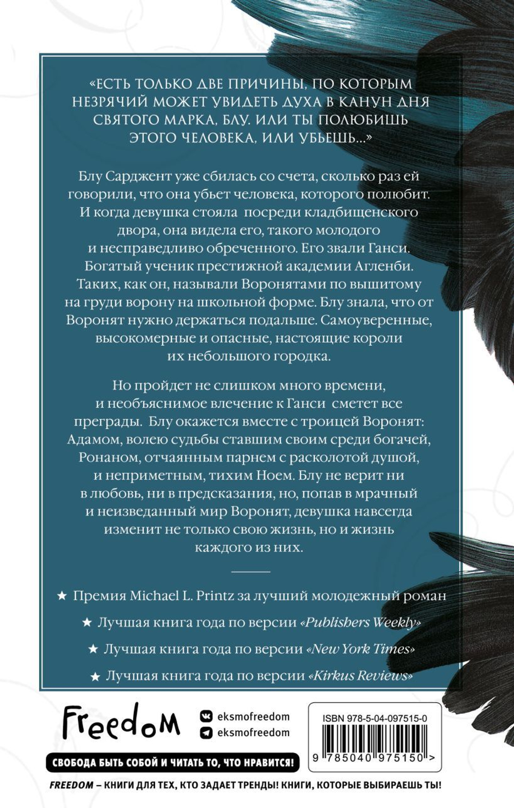 Вороновый круг. Воронята. Мэгги Стивотер