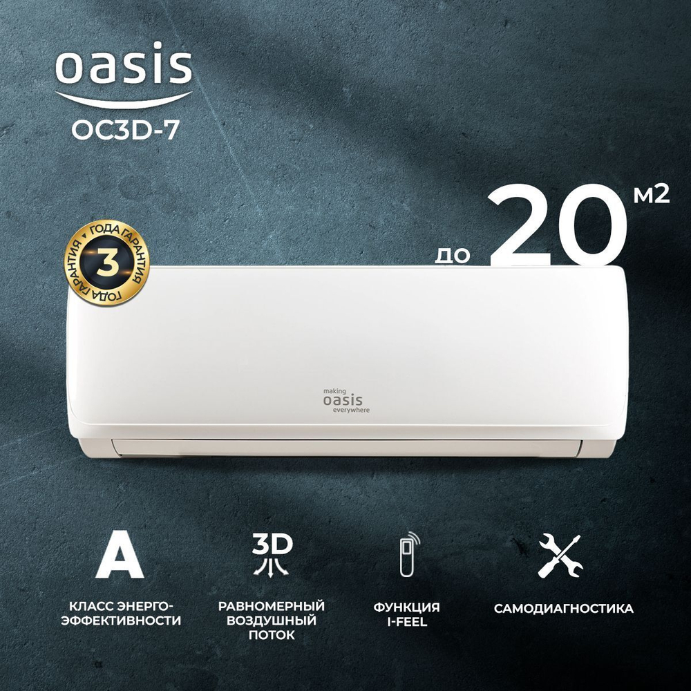 Сплит-система Oasis OC3D-7, для помещения до 20 кв.м.
