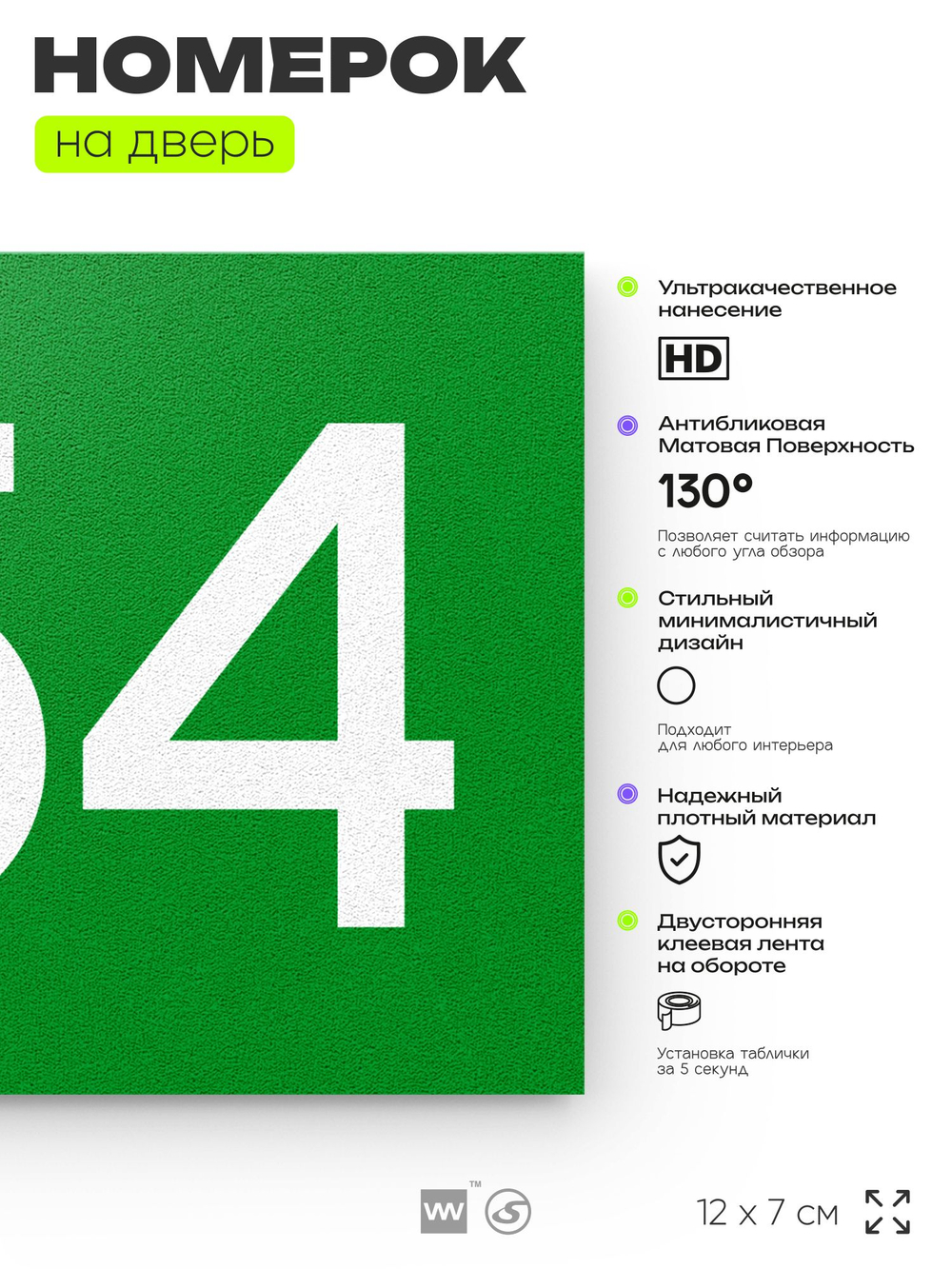 Номер на дверь 754, табличка на дверь для офиса, квартиры, кабинета, аудитории, склада, зеленая 120х70 мм, Айдентика Технолоджи