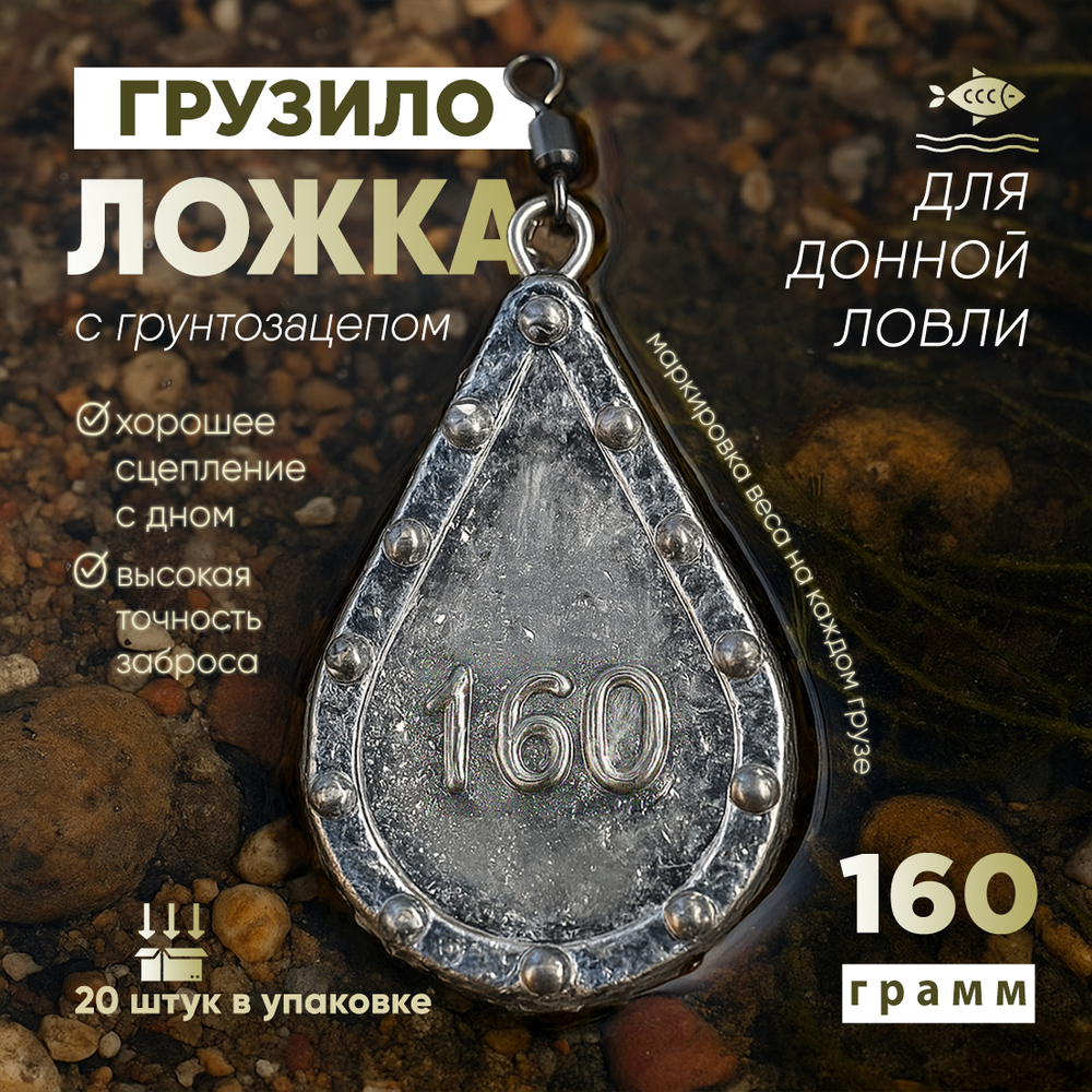 Груз "Ложка" с грунтозацепом