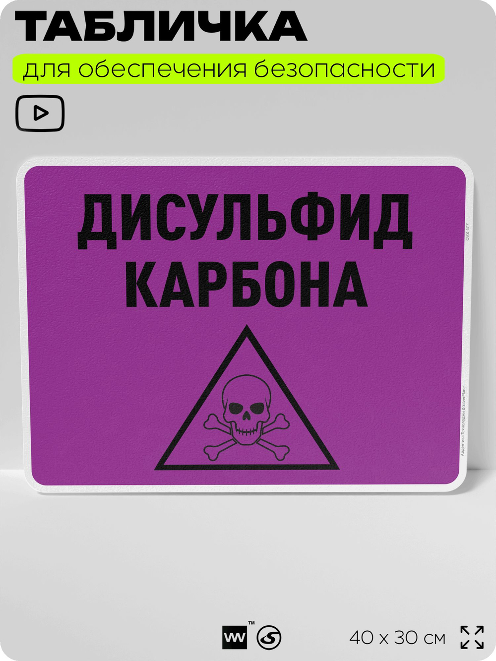 Табличка для обеспечения безопасности "Дисульфид карбона", для производства, предприятия, организаций, 40х30 см, Silver Plane x Айдентика Технолоджи