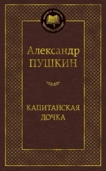 Пушкин А. С. Капитанская дочка
