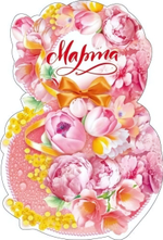 Открытка "8 Марта" 82.069